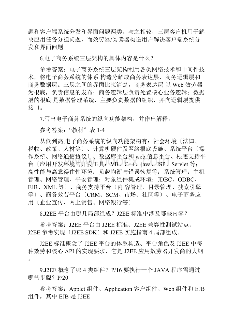 电子商务技术基础课后习题及答案 2.docx_第2页