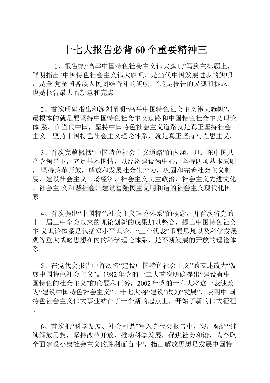 十七大报告必背60个重要精神三.docx_第1页