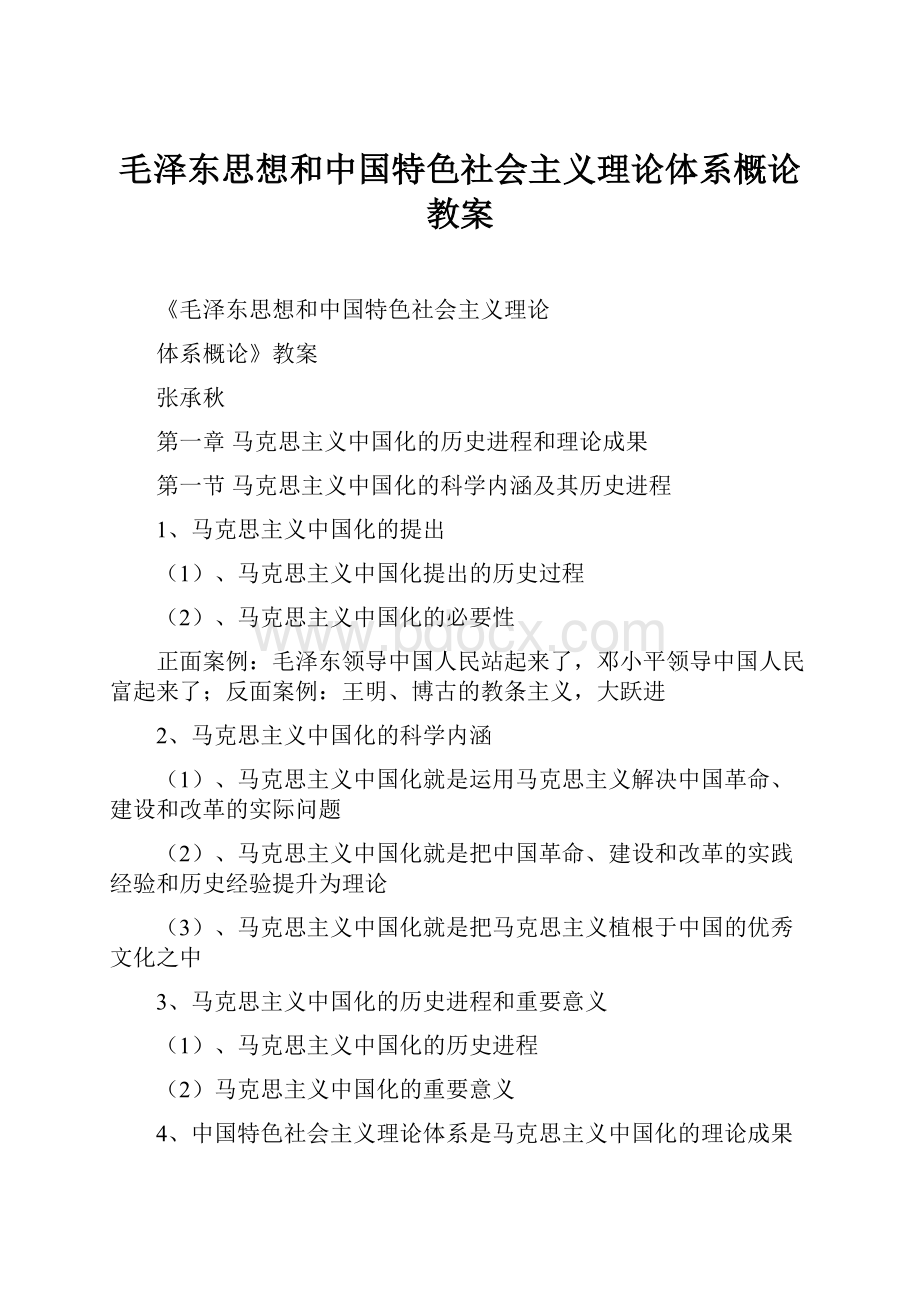 毛泽东思想和中国特色社会主义理论体系概论教案Word格式文档下载.docx