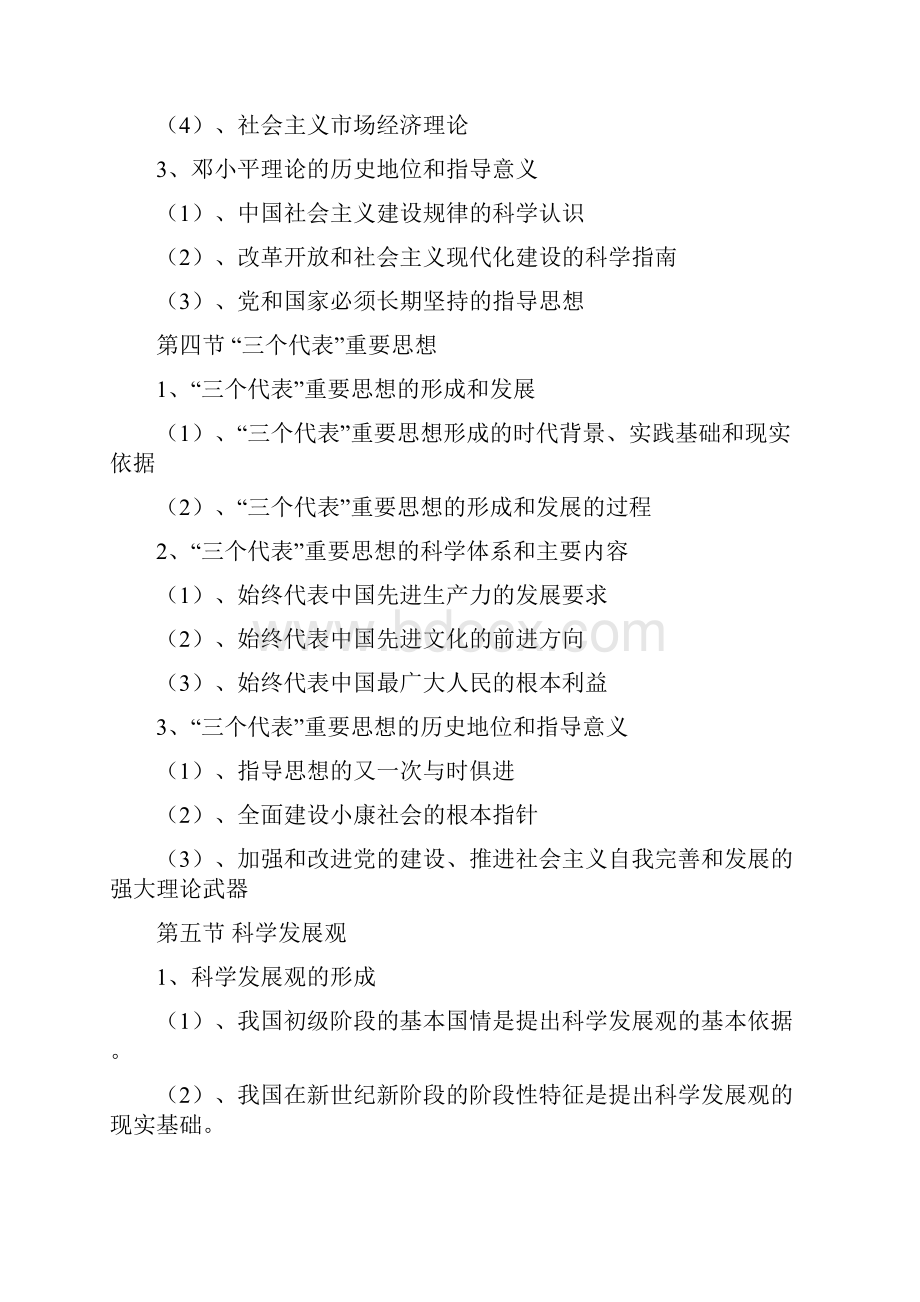 毛泽东思想和中国特色社会主义理论体系概论教案.docx_第3页