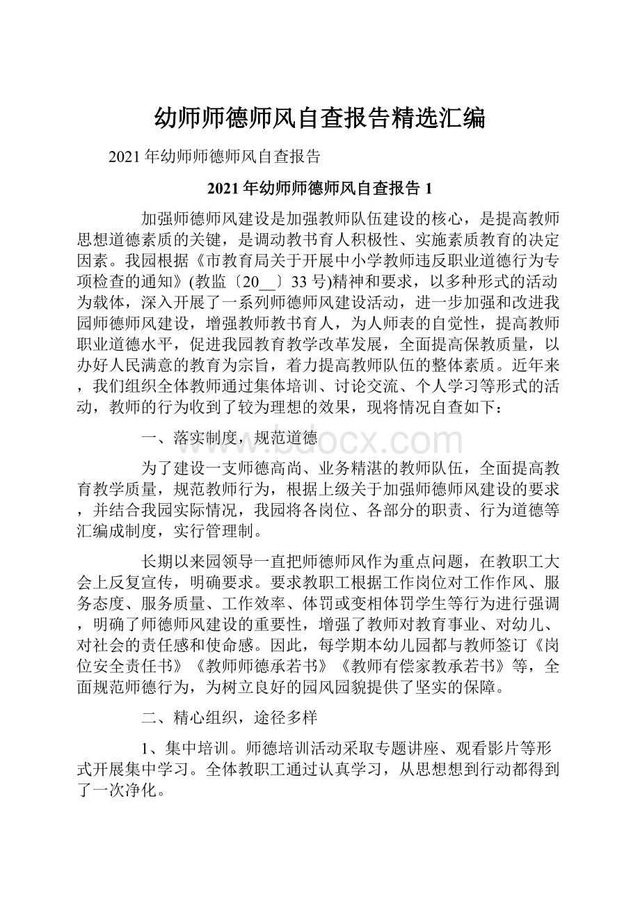 幼师师德师风自查报告精选汇编Word文档下载推荐.docx