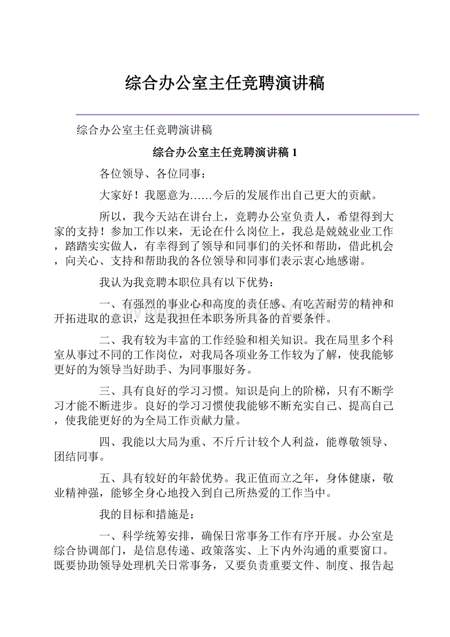 综合办公室主任竞聘演讲稿.docx