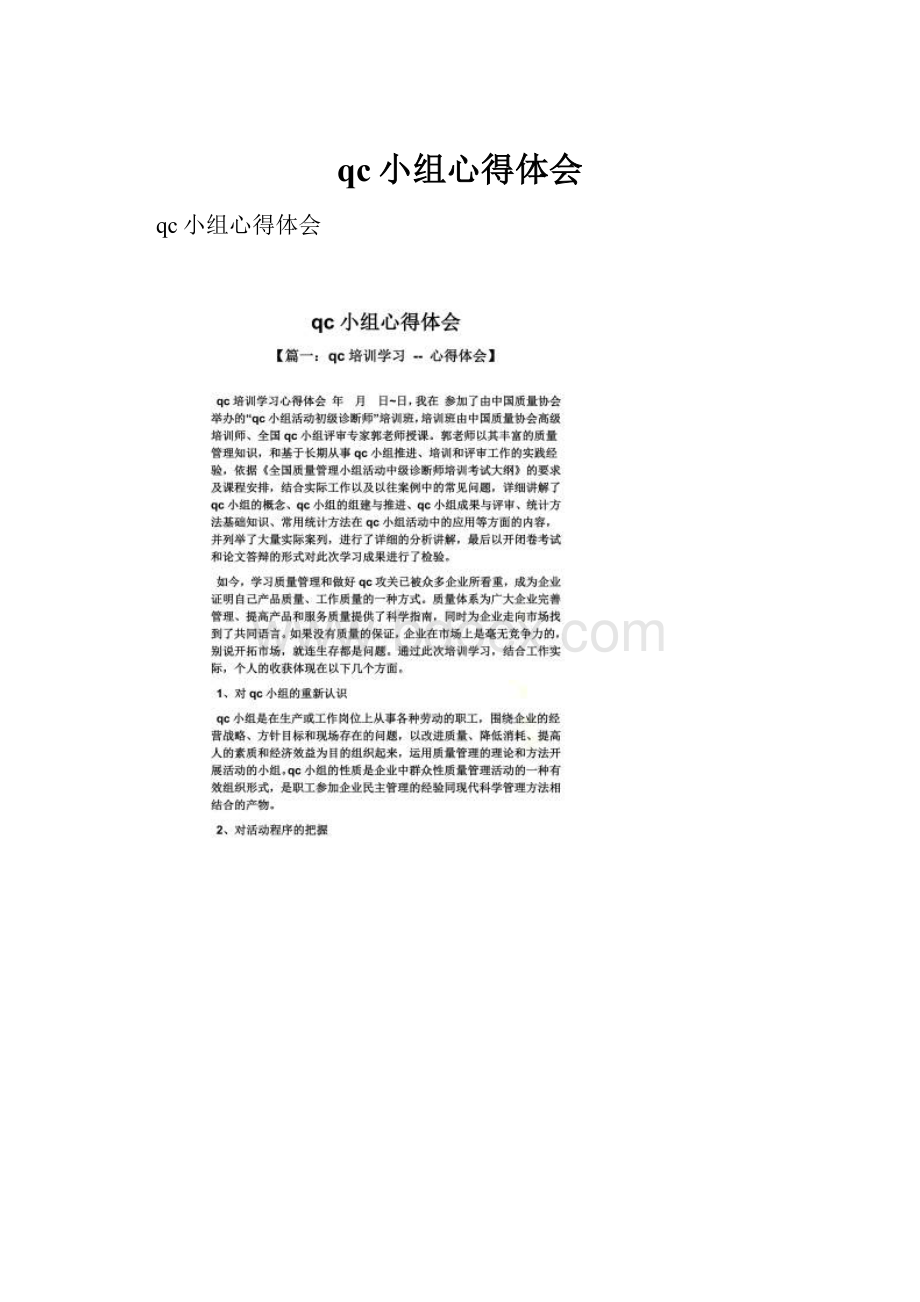 qc小组心得体会Word文档格式.docx_第1页