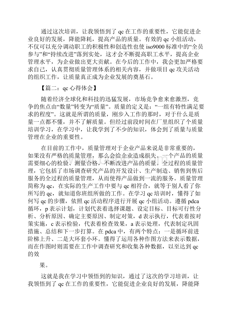 qc小组心得体会Word文档格式.docx_第3页