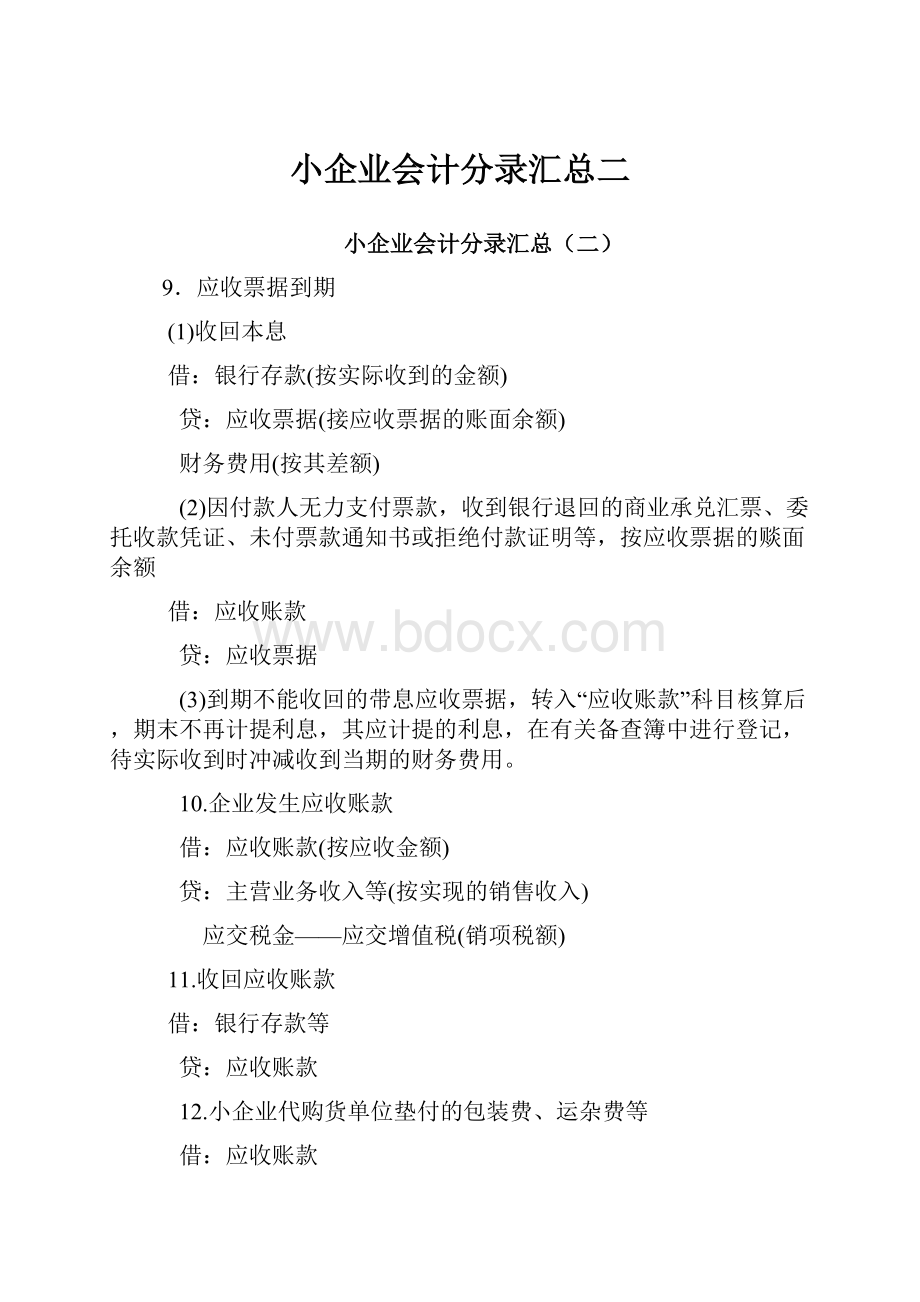 小企业会计分录汇总二.docx_第1页