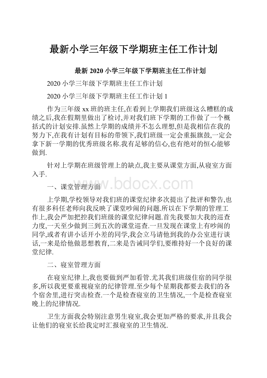 最新小学三年级下学期班主任工作计划.docx_第1页