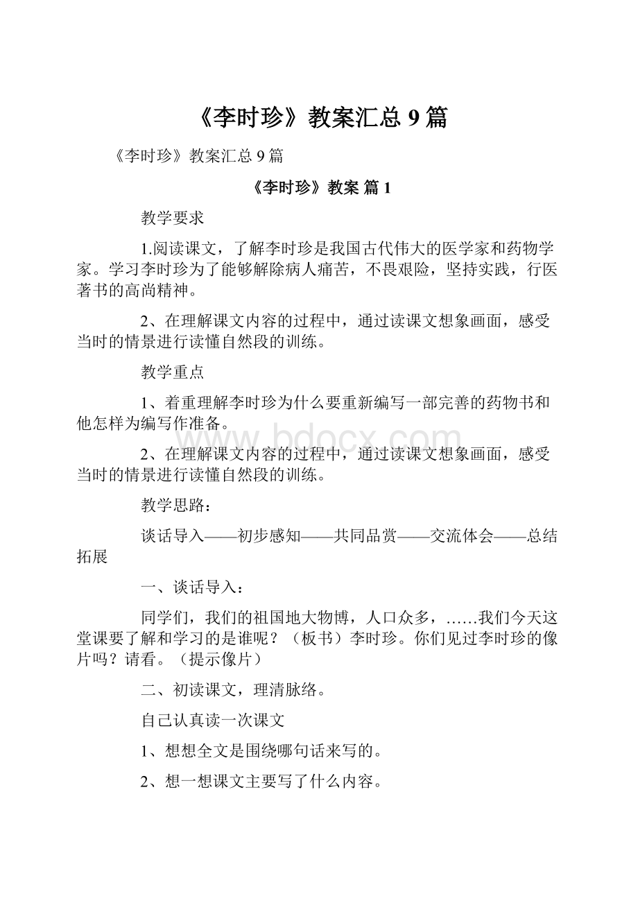 《李时珍》教案汇总9篇.docx_第1页