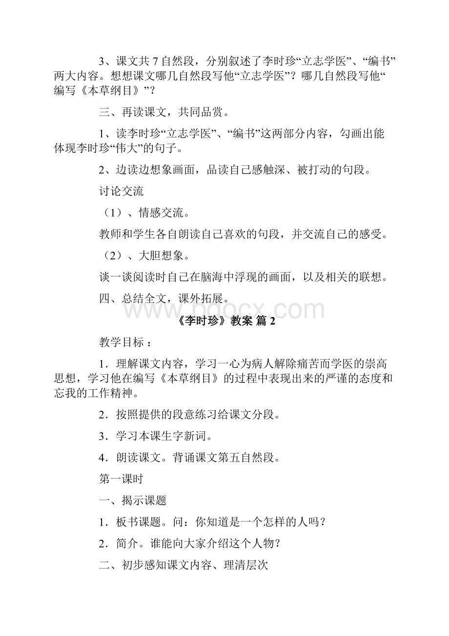 《李时珍》教案汇总9篇.docx_第2页