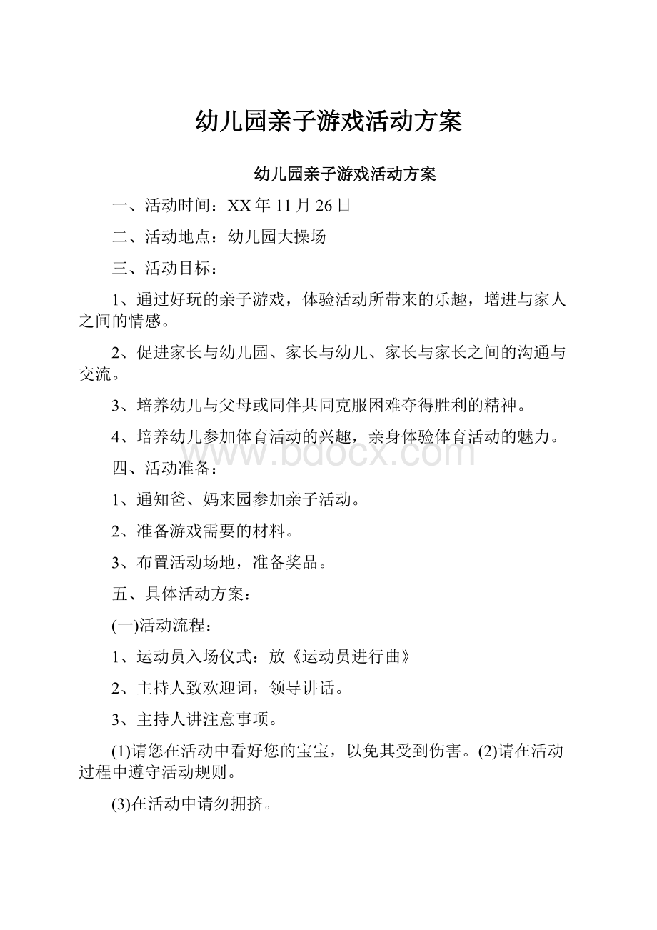 幼儿园亲子游戏活动方案Word文档格式.docx_第1页