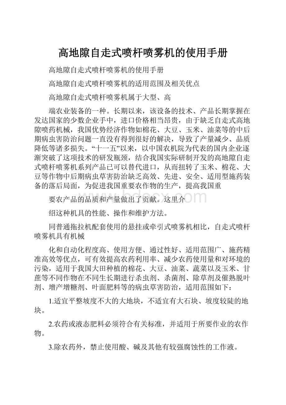 高地隙自走式喷杆喷雾机的使用手册Word文档格式.docx