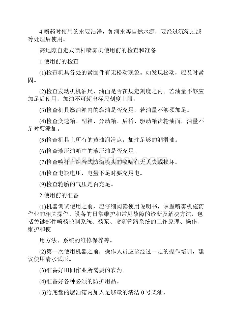 高地隙自走式喷杆喷雾机的使用手册Word文档格式.docx_第2页