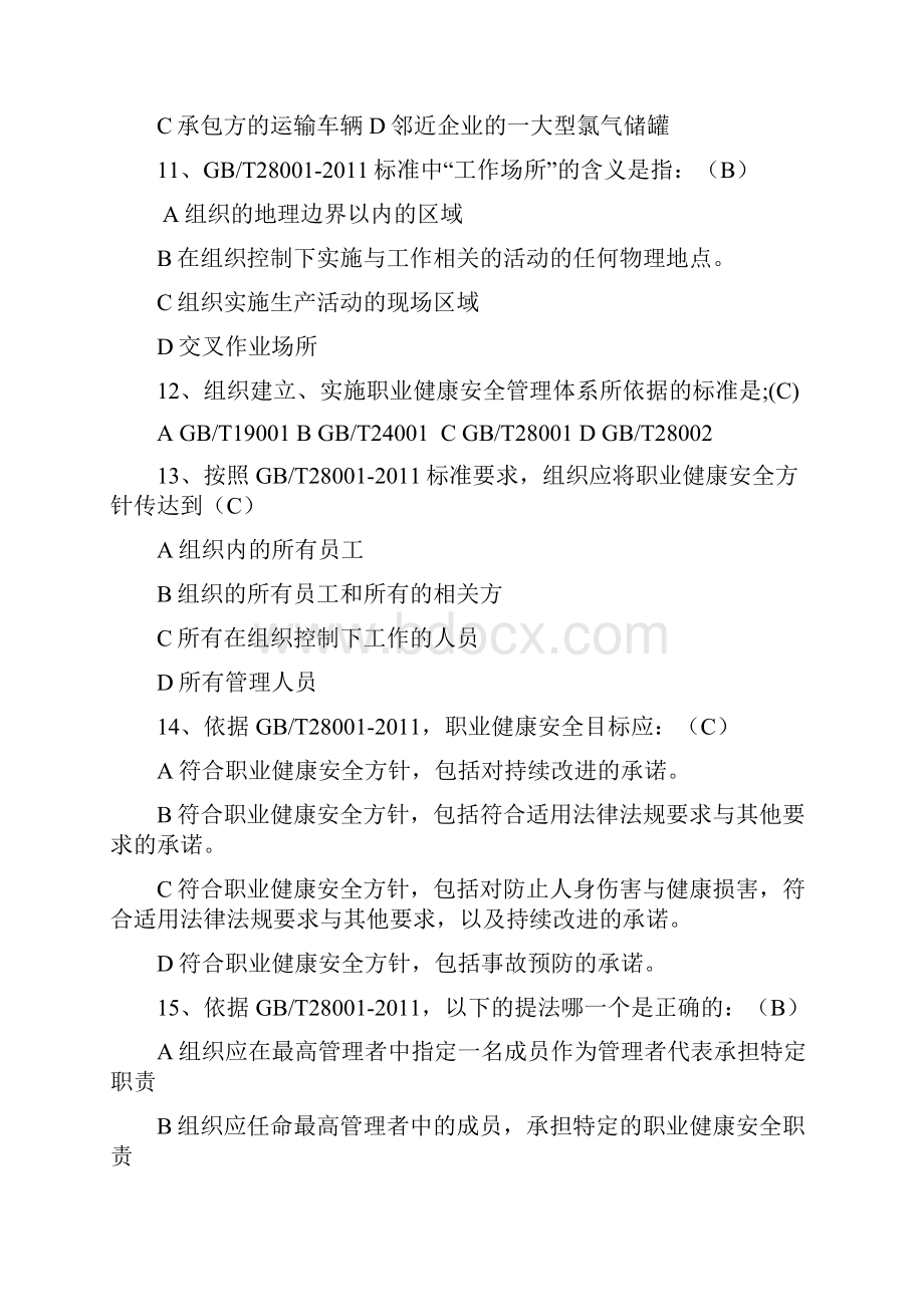 gb28001转换内审员培训考试题答案1111教学内容.docx_第3页