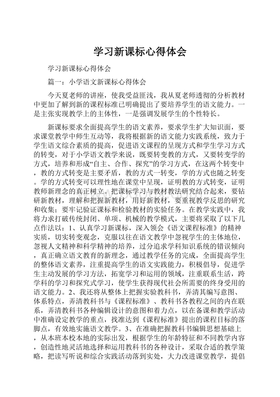 学习新课标心得体会Word格式.docx