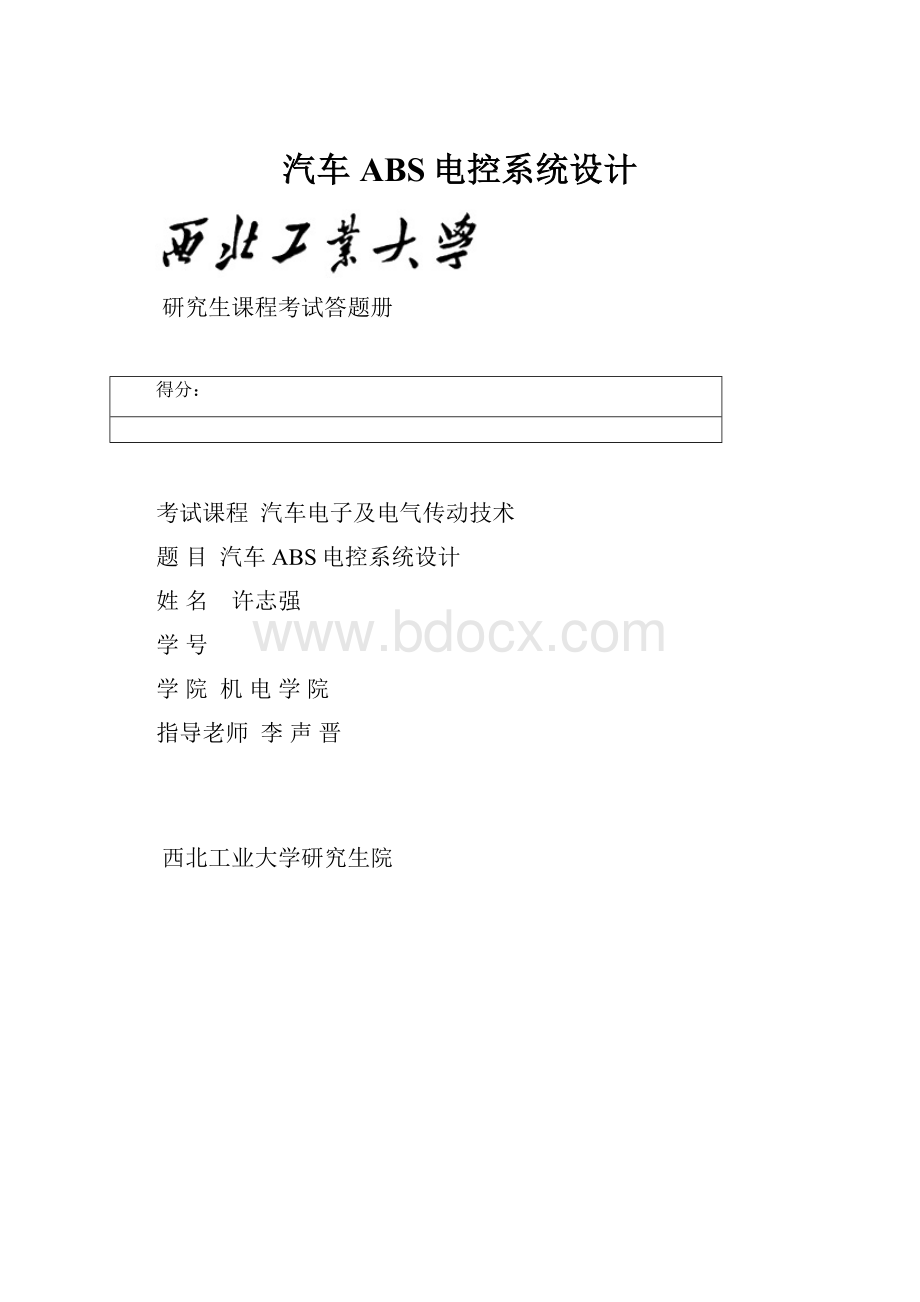 汽车ABS电控系统设计Word格式.docx