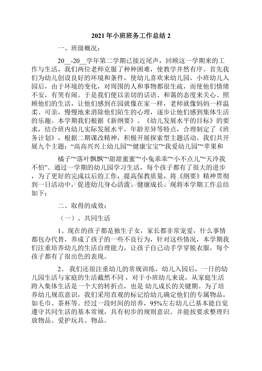 小班班务工作总结.docx_第3页