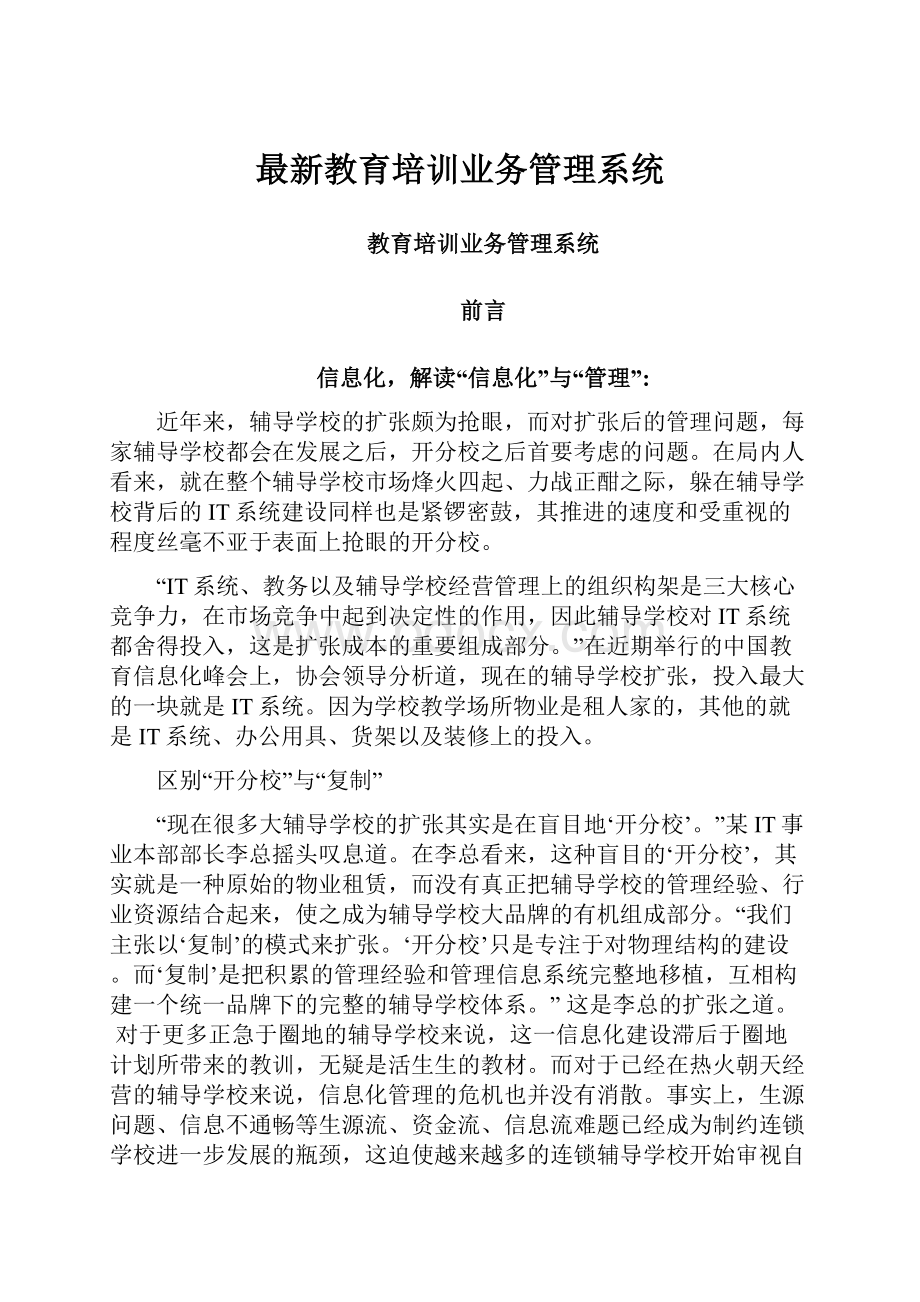 最新教育培训业务管理系统Word文档下载推荐.docx_第1页