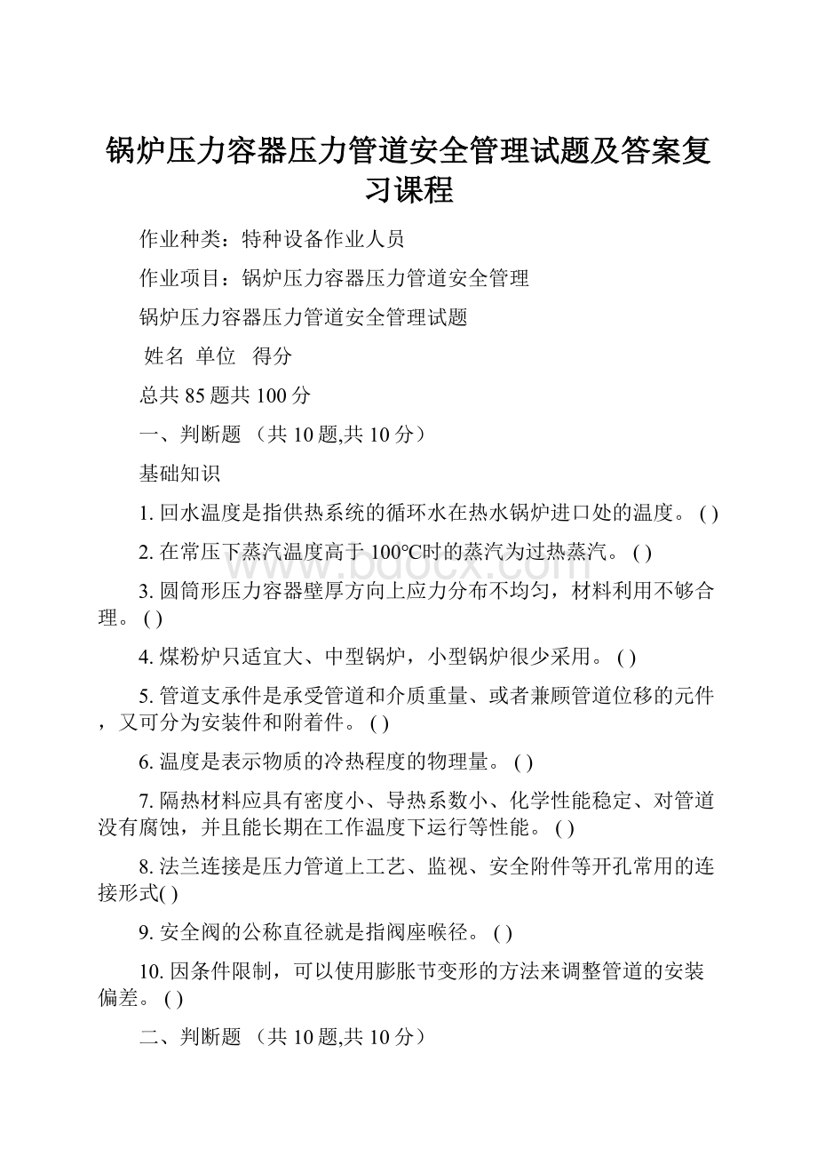 锅炉压力容器压力管道安全管理试题及答案复习课程.docx_第1页