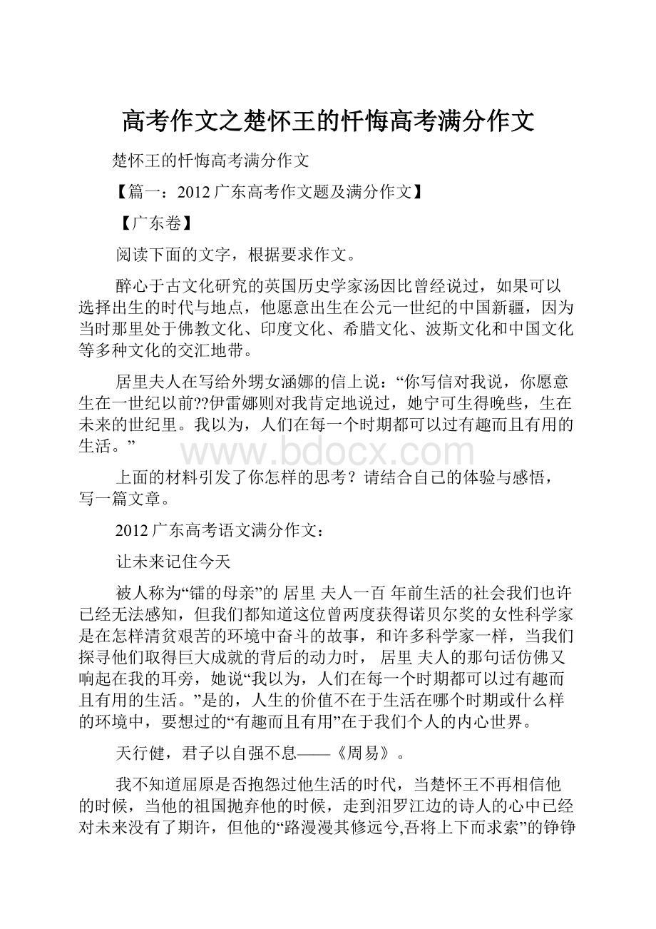 高考作文之楚怀王的忏悔高考满分作文文档格式.docx