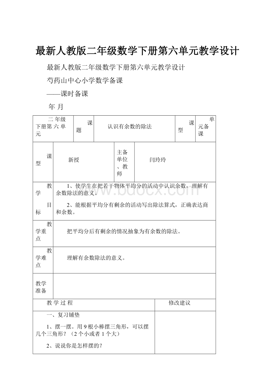 最新人教版二年级数学下册第六单元教学设计.docx_第1页