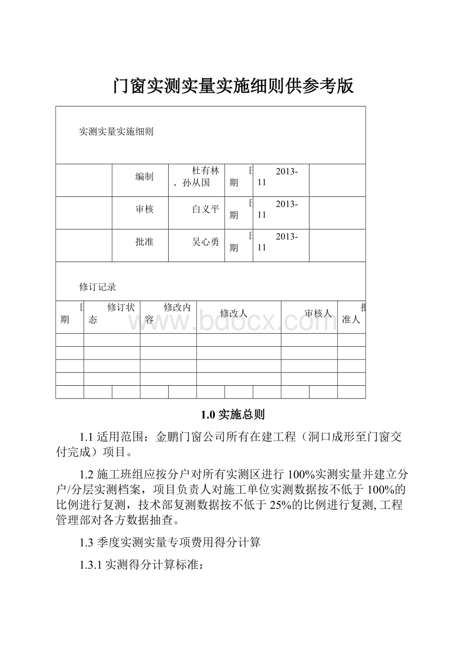 门窗实测实量实施细则供参考版Word文件下载.docx