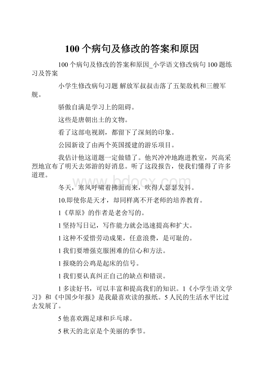 100个病句及修改的答案和原因文档格式.docx