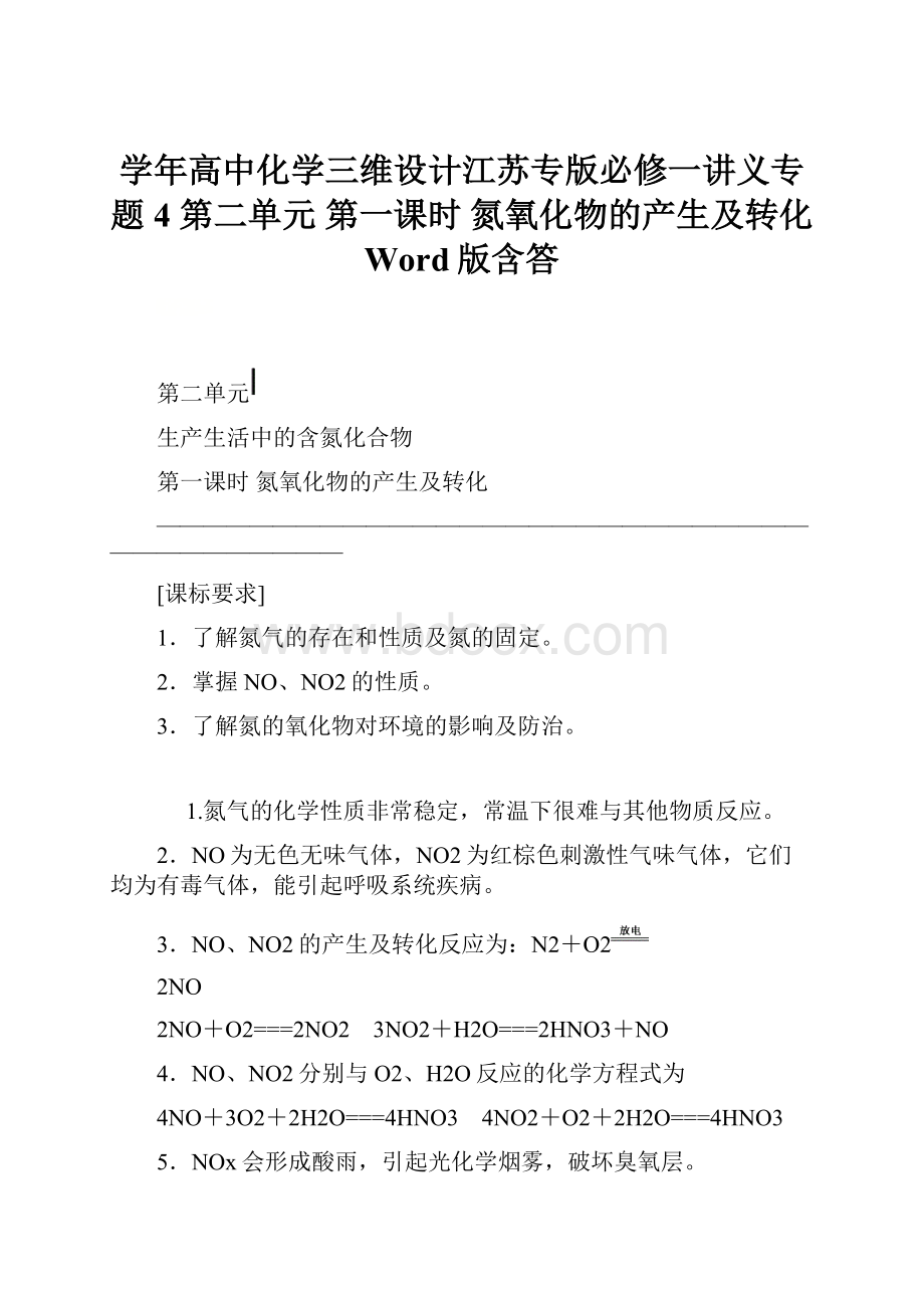 学年高中化学三维设计江苏专版必修一讲义专题4 第二单元 第一课时 氮氧化物的产生及转化 Word版含答Word下载.docx