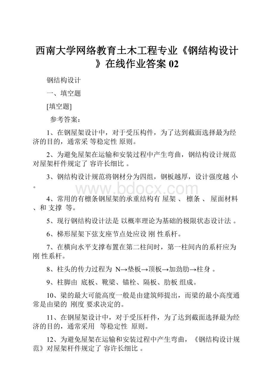 西南大学网络教育土木工程专业《钢结构设计》在线作业答案02.docx