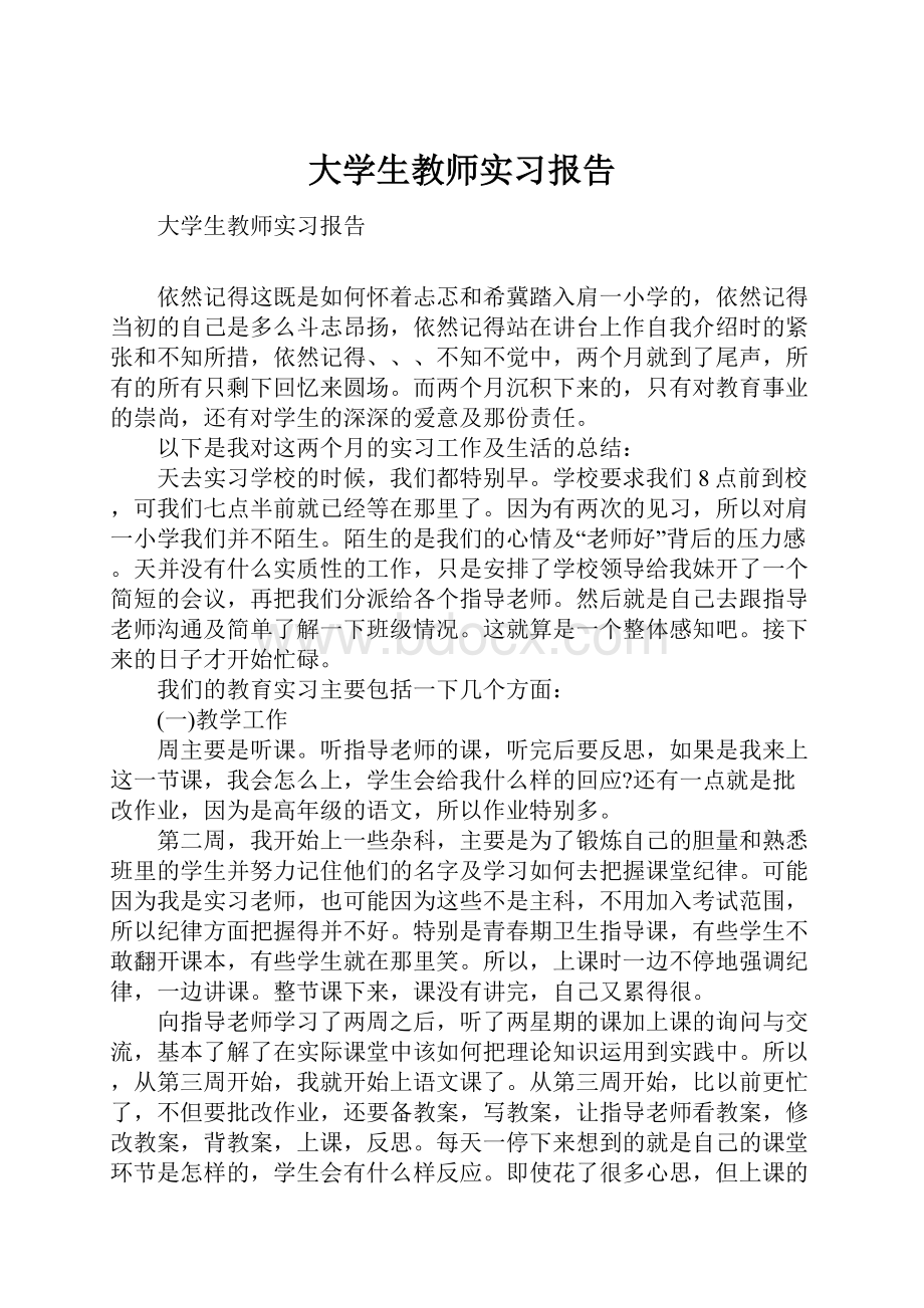 大学生教师实习报告.docx