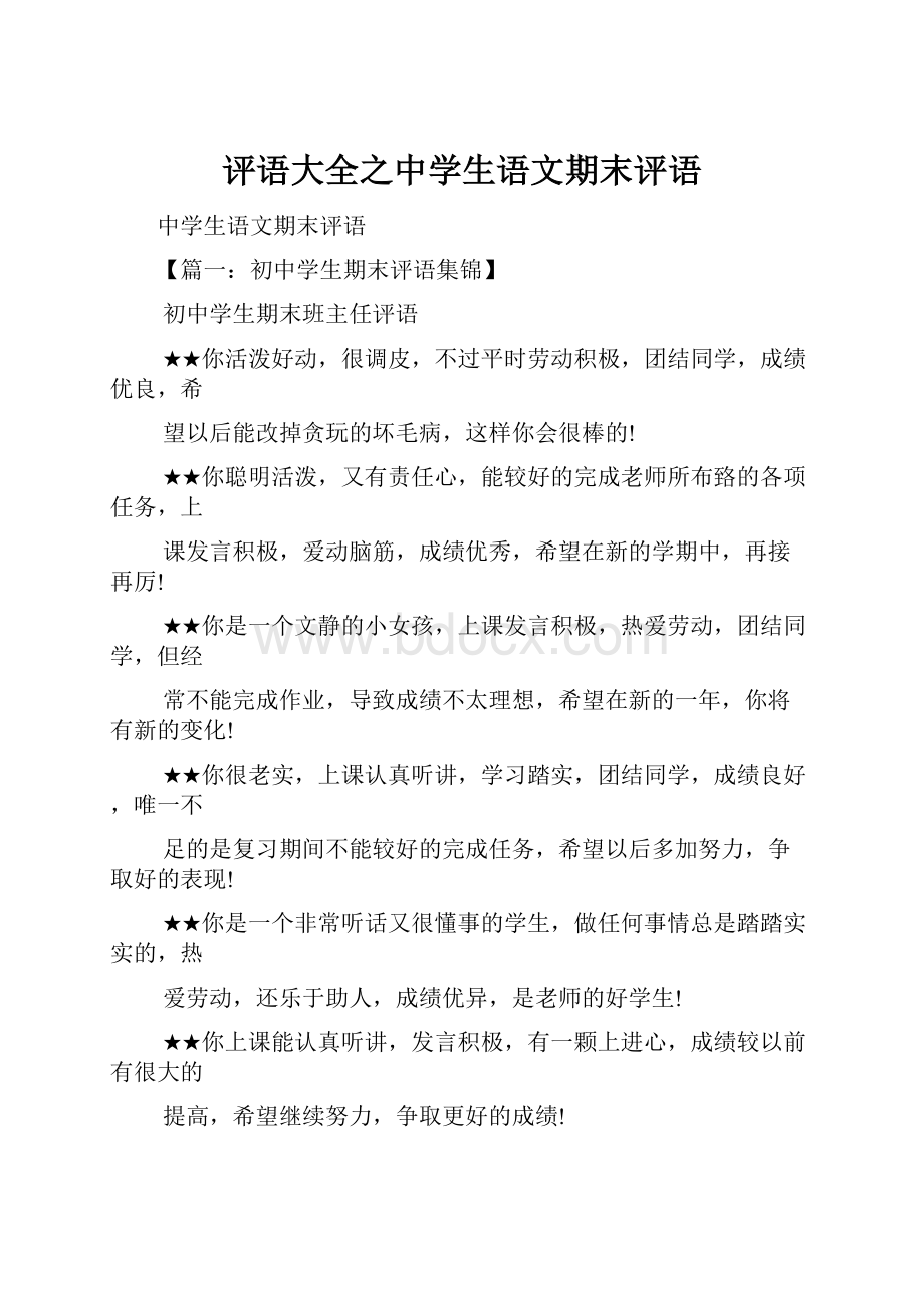 评语大全之中学生语文期末评语Word格式.docx_第1页