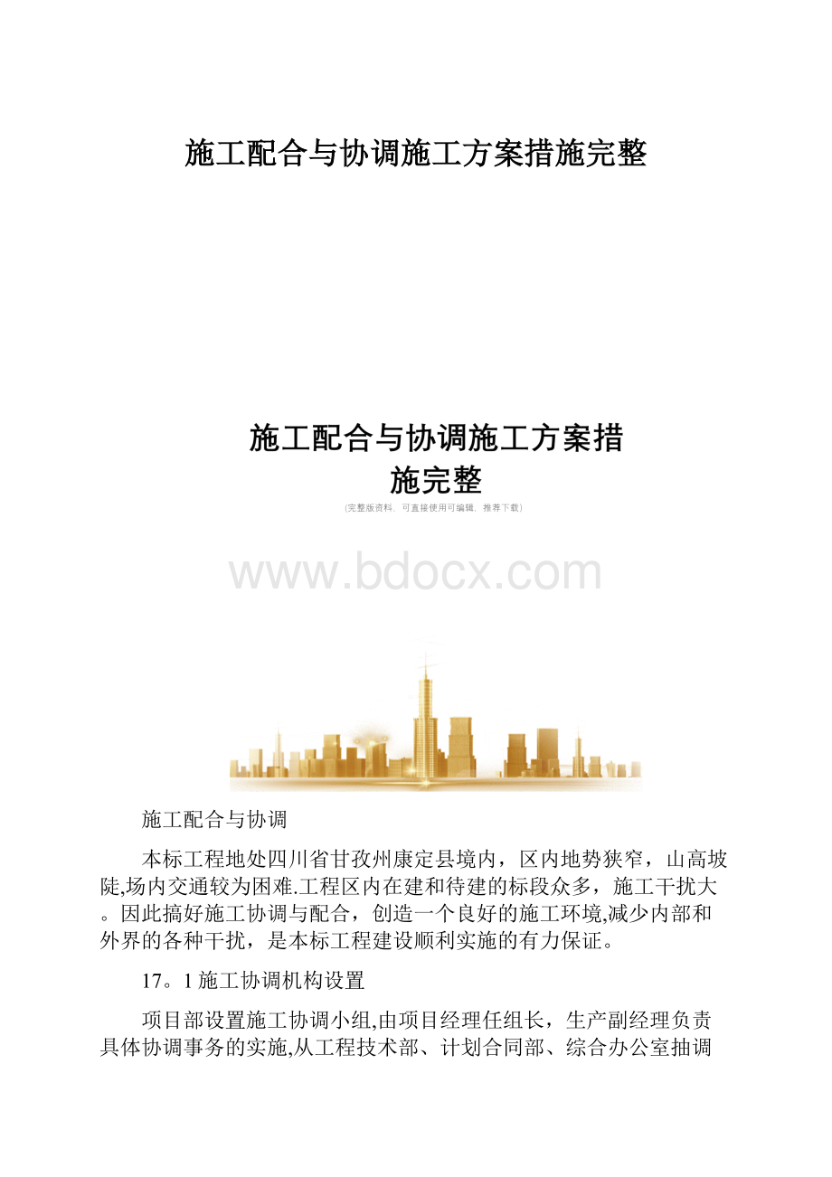 施工配合与协调施工方案措施完整.docx