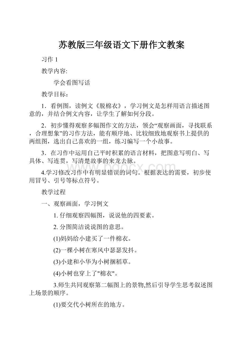 苏教版三年级语文下册作文教案Word格式文档下载.docx