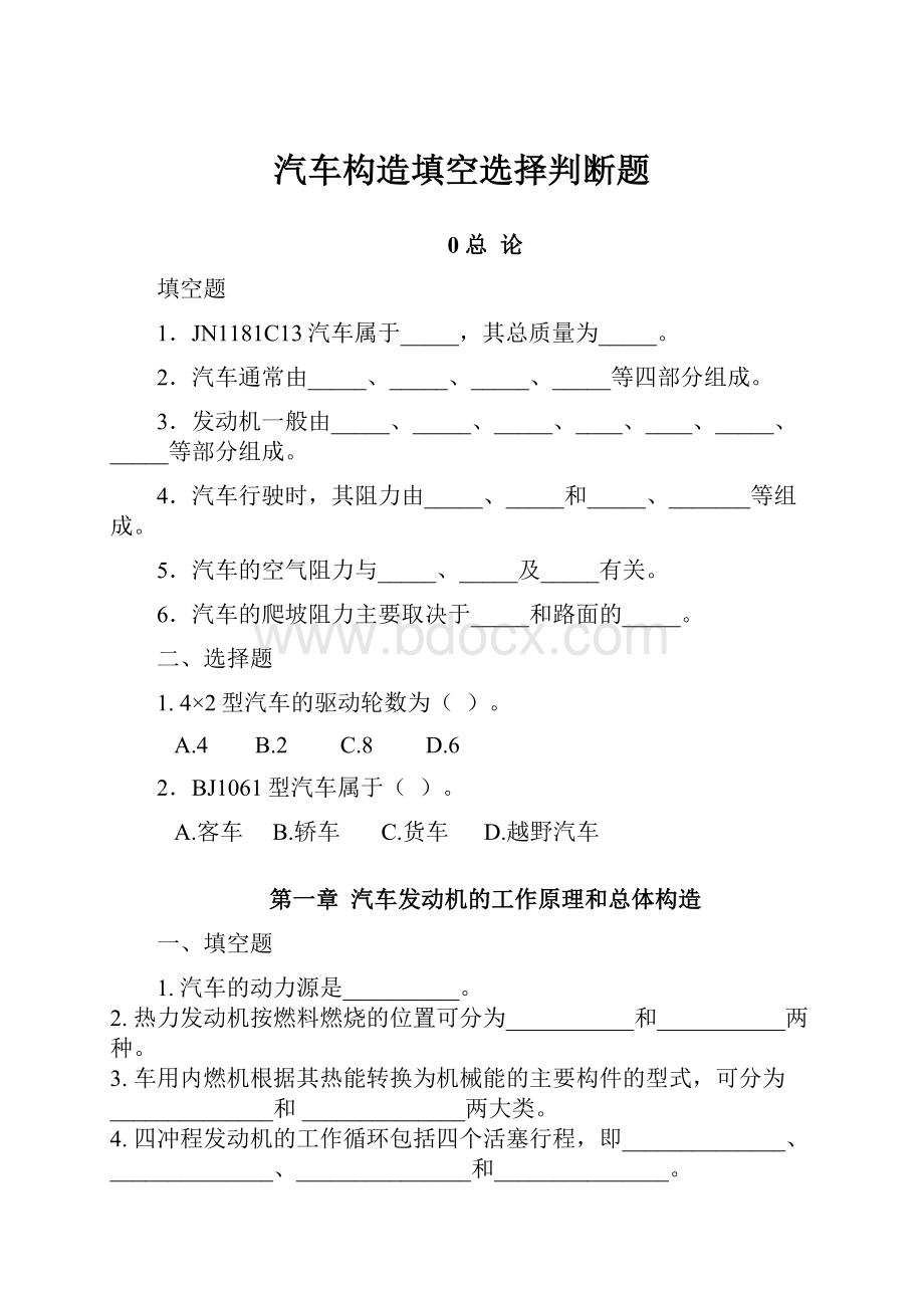 汽车构造填空选择判断题.docx_第1页