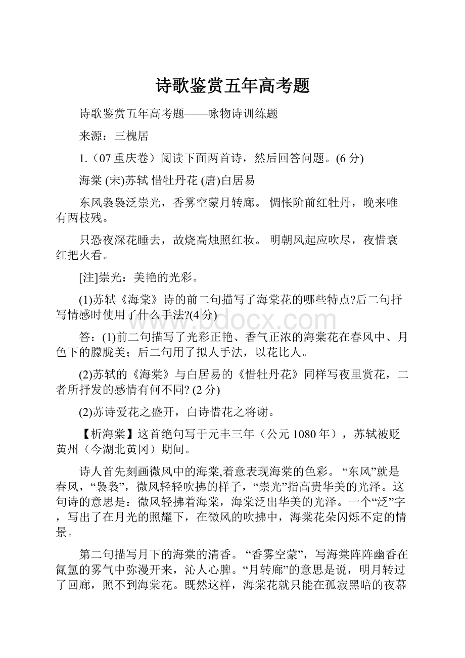 诗歌鉴赏五年高考题文档格式.docx