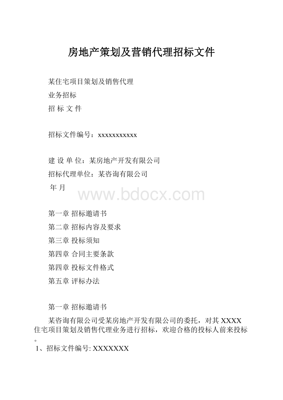 房地产策划及营销代理招标文件.docx_第1页