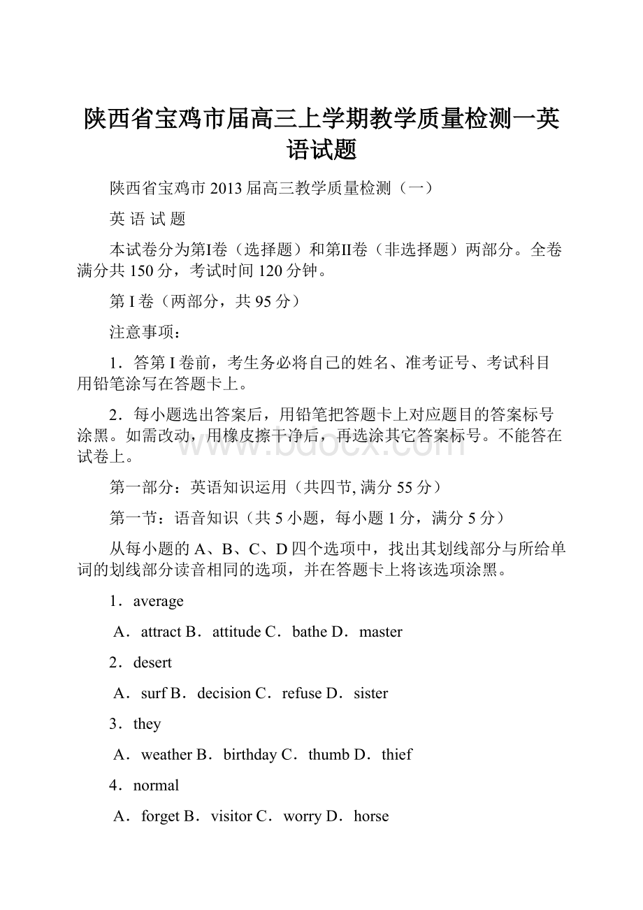 陕西省宝鸡市届高三上学期教学质量检测一英语试题Word文件下载.docx