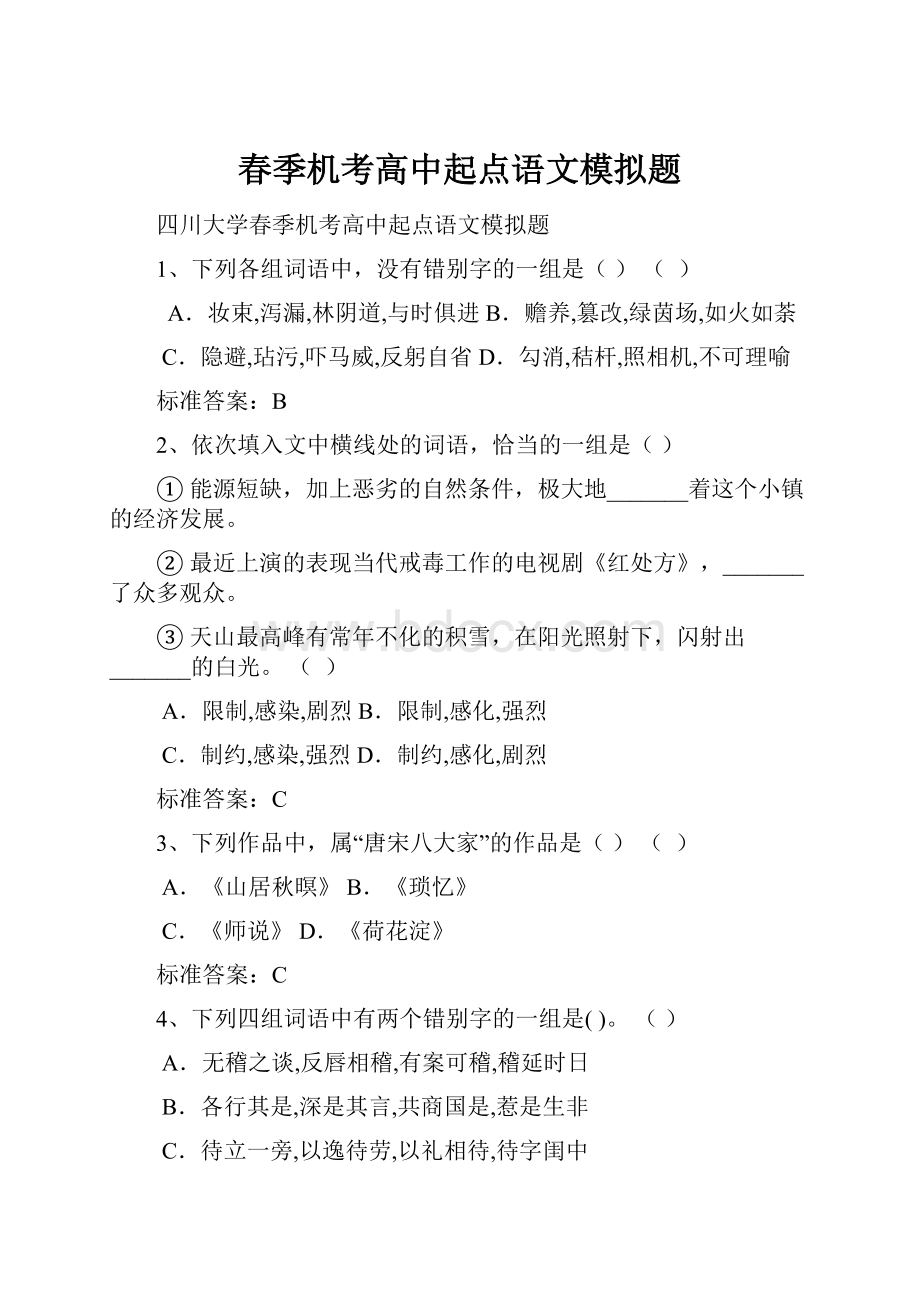 春季机考高中起点语文模拟题.docx_第1页