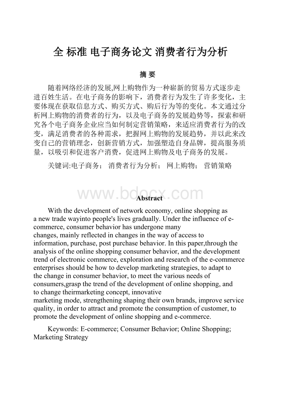 全 标准 电子商务论文消费者行为分析Word文档格式.docx