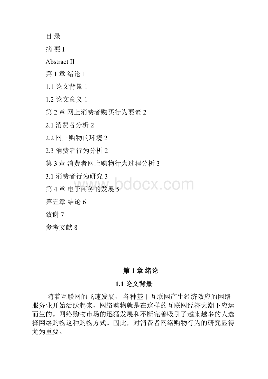 全 标准 电子商务论文消费者行为分析Word文档格式.docx_第2页