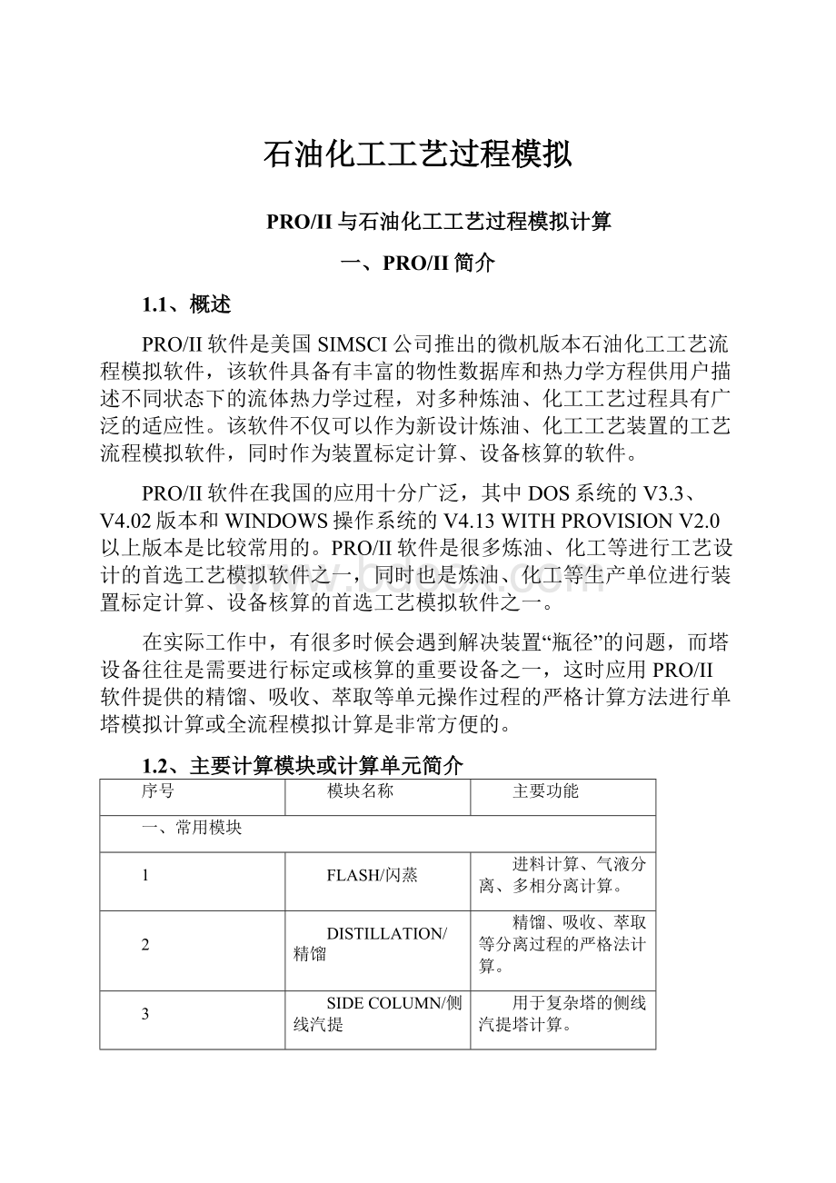 石油化工工艺过程模拟Word格式文档下载.docx