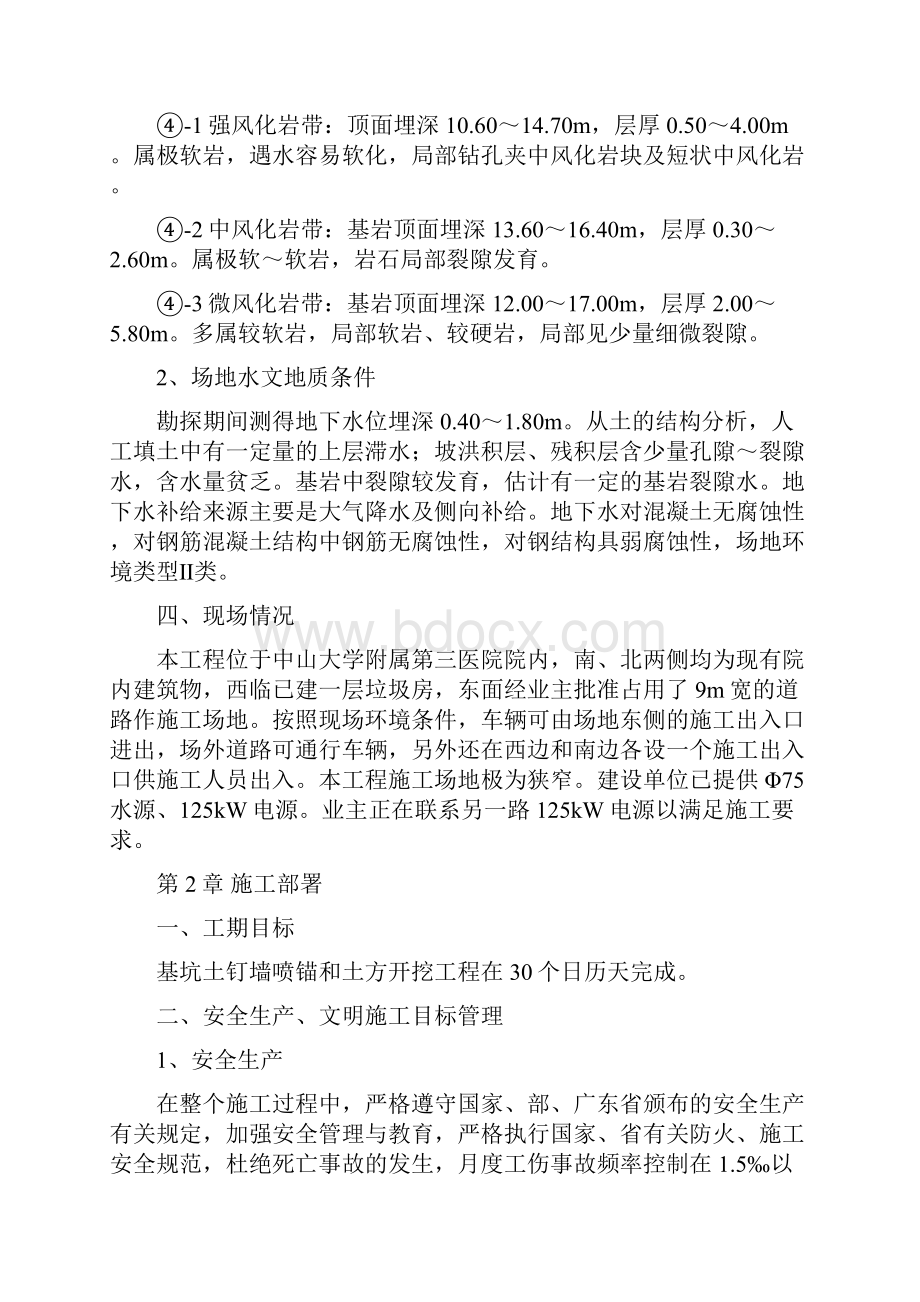 中山大学第三附属医院肝病大楼工程基坑土钉墙喷锚支护和土方开挖施工方案Word格式文档下载.docx_第3页