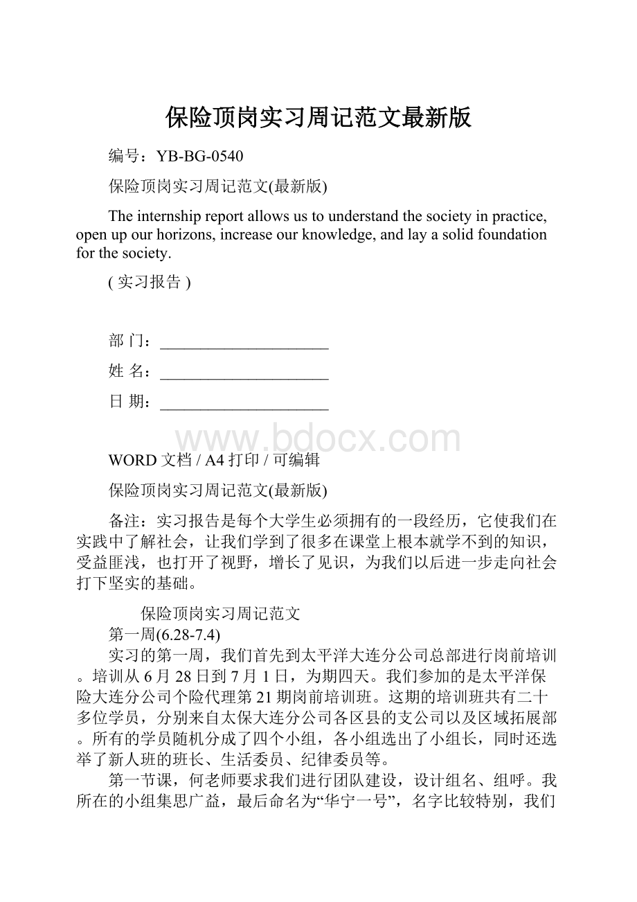 保险顶岗实习周记范文最新版.docx_第1页