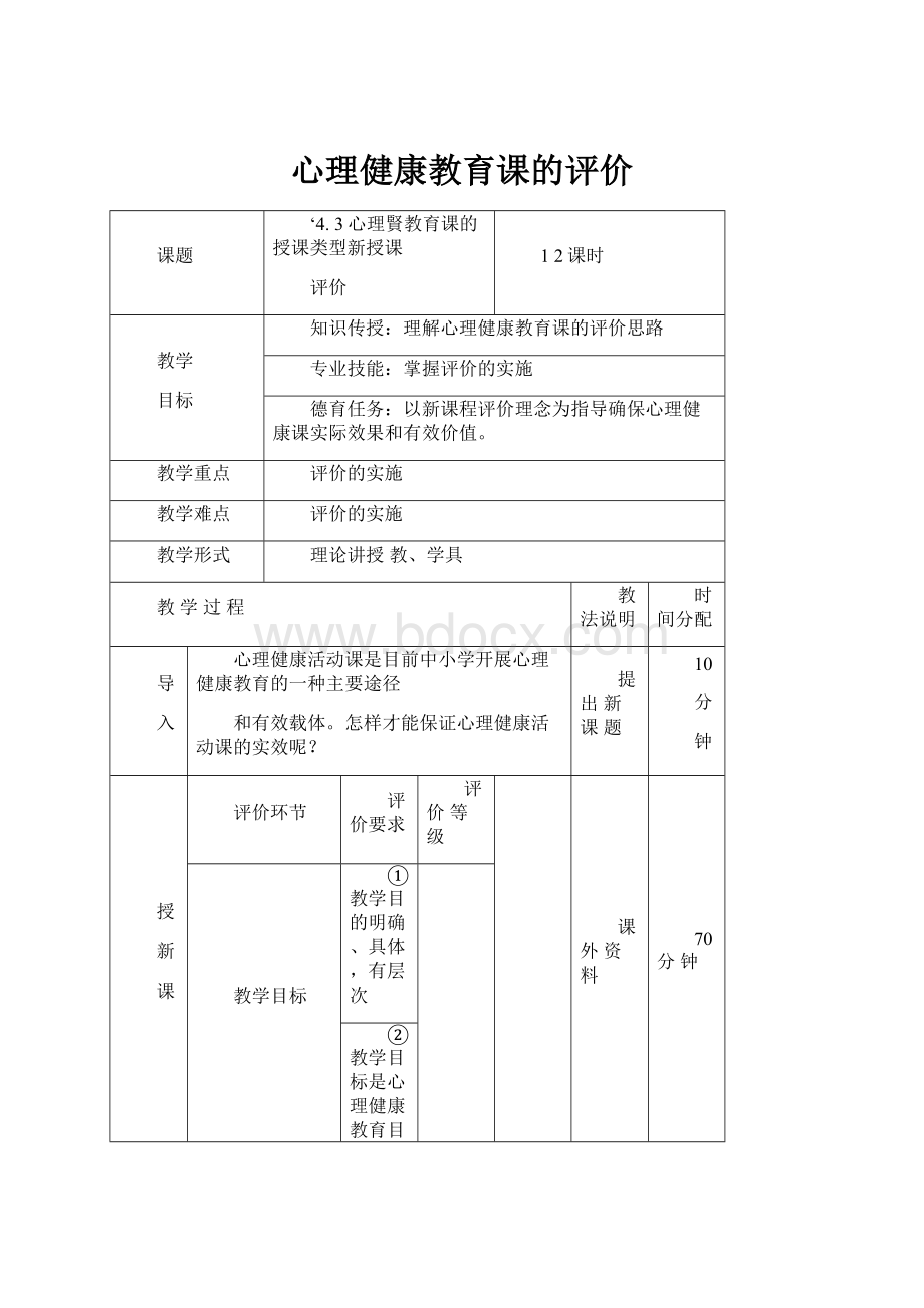 心理健康教育课的评价.docx