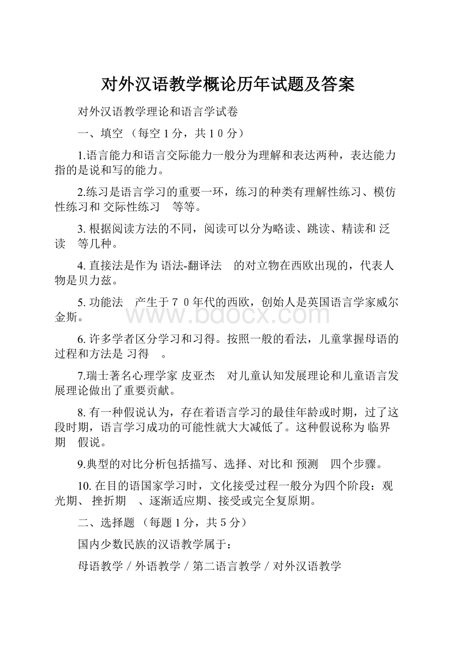 对外汉语教学概论历年试题及答案Word文件下载.docx