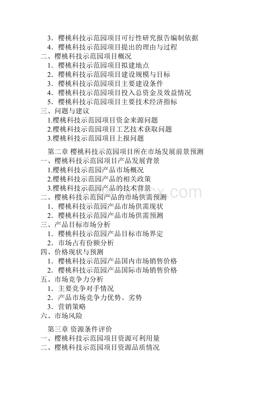 樱桃科技示范园建设可行性分析报告.docx_第2页