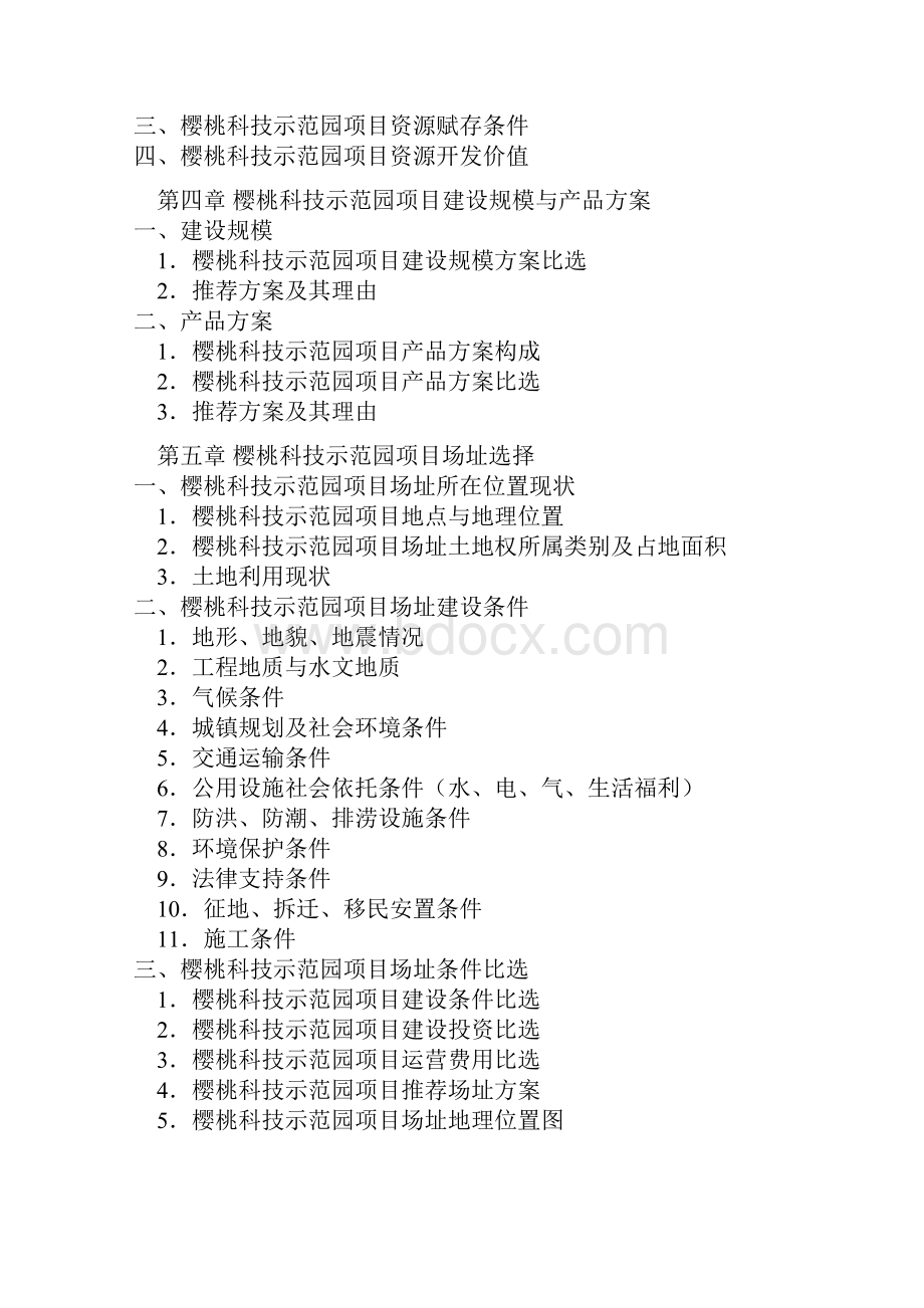 樱桃科技示范园建设可行性分析报告.docx_第3页