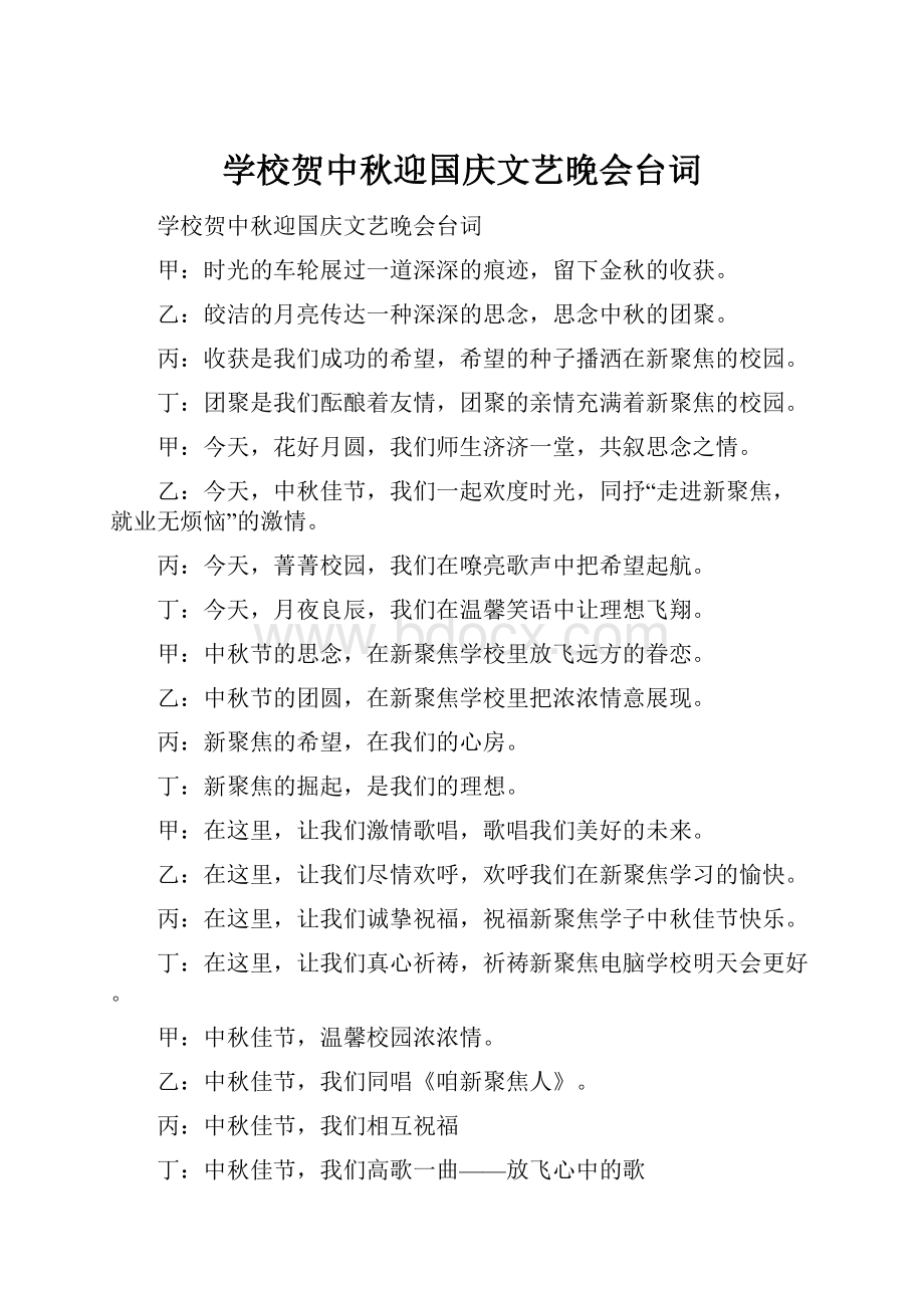 学校贺中秋迎国庆文艺晚会台词Word格式文档下载.docx_第1页