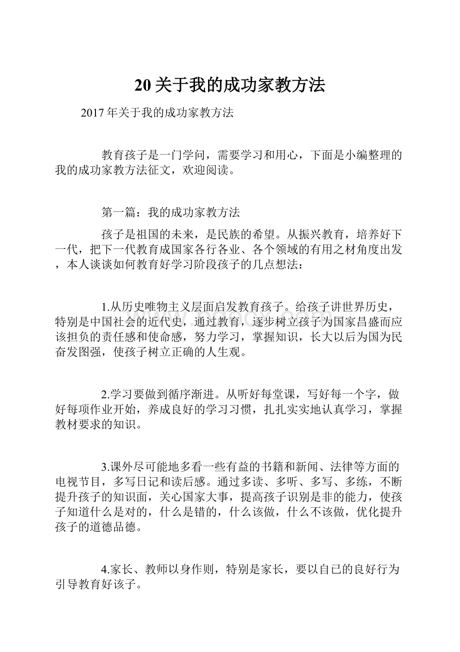 20关于我的成功家教方法.docx