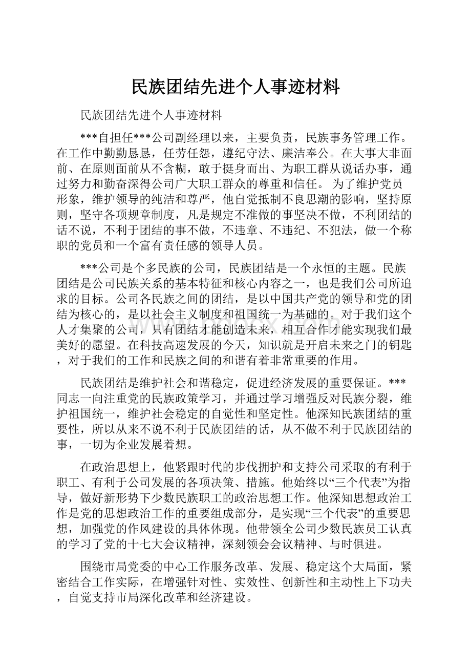 民族团结先进个人事迹材料.docx_第1页