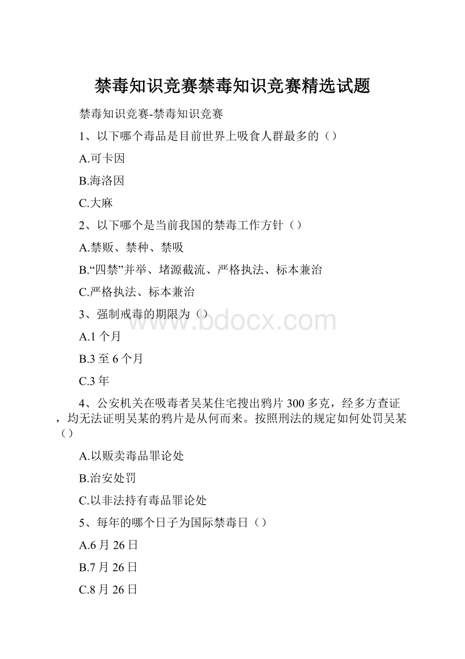 禁毒知识竞赛禁毒知识竞赛精选试题Word格式.docx_第1页