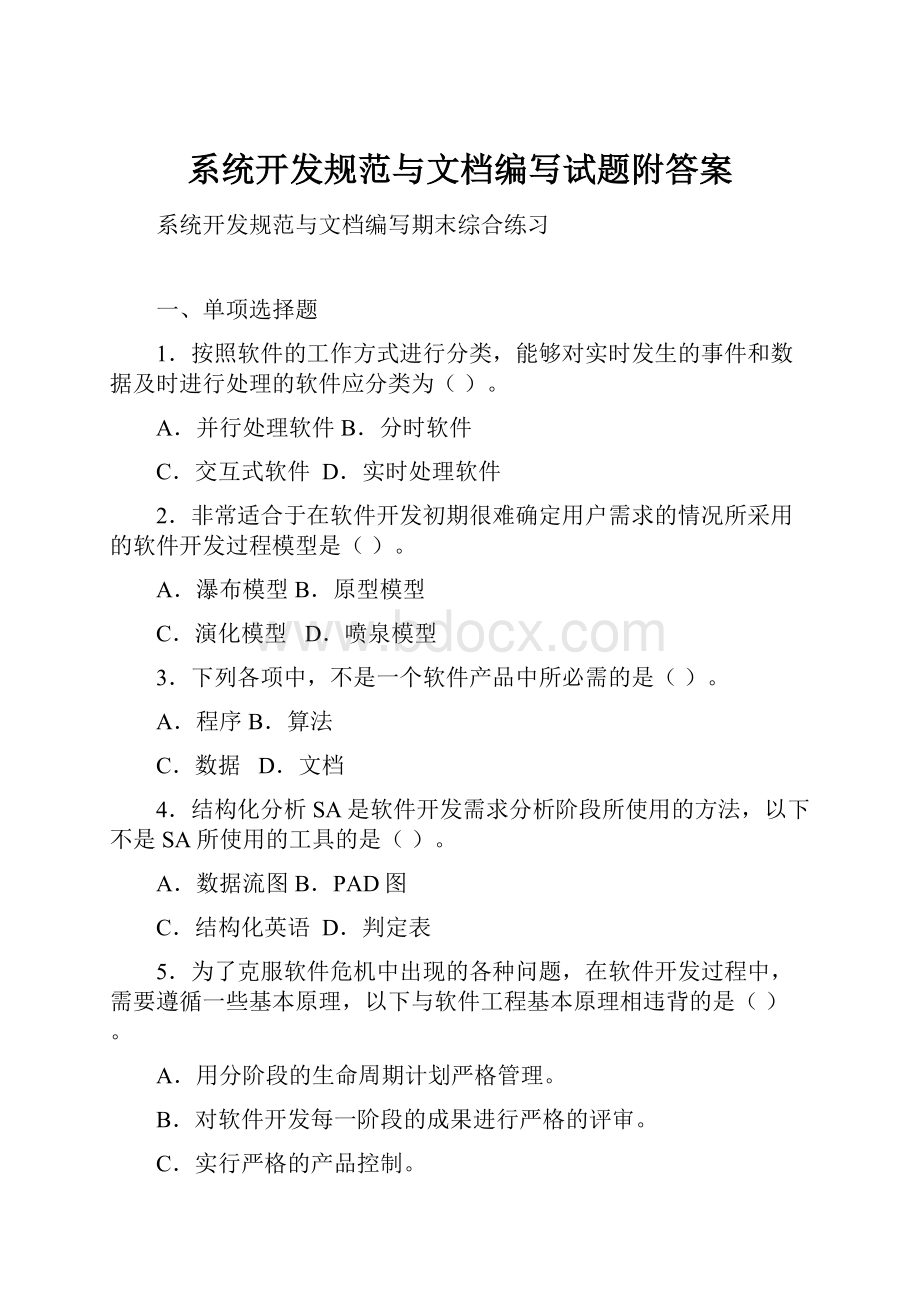 系统开发规范与文档编写试题附答案Word格式文档下载.docx_第1页